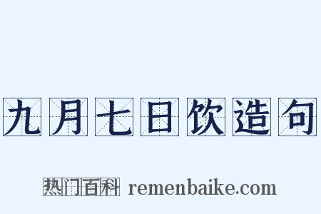 九月七日饮造句是什么意思的图片